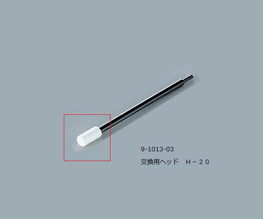 ルビセルティック用ヘッド　Ｈ-２０