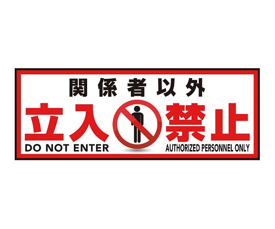 その他 表示・案内マット　立入禁止120-45 1枚
