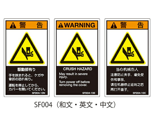 セフティデンキ SFシリーズ　PL警告ラベル　SEMI規格対応　英文　大　駆動部有り 1式(5枚×5シート入) SF004-20E