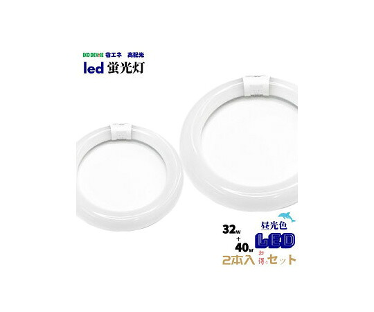 エコデバイス 32W形+40W形LEDサークルランプ 1個 EFCL32･40LED/28N