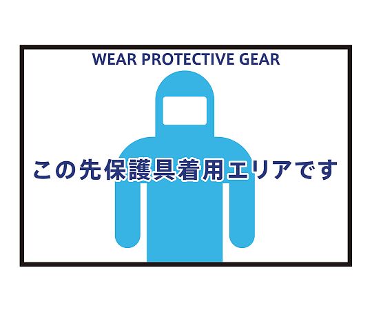 表示・案内マット　保護具着用90-60 1枚