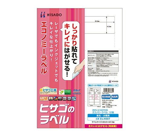 【おまとめお得な２個セット】ヒサゴ きれいにはがせるエコノミーラベル（再剥離タイプ）　83.8&times;42.3mm　12面 1冊(100シート入) ELH007｜Shop de clinic店