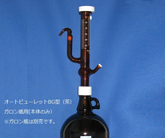 ミクロ オートビューレットBG型 茶 25mL 本体 1本 25BG-T-PS｜Shop de clinic店