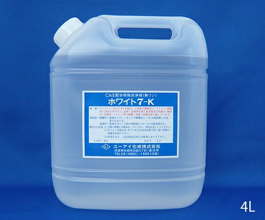ユーアイ化成 除菌・清浄剤 ホワイト7-K (エタノール製剤) 4L 容器無 1本 2520