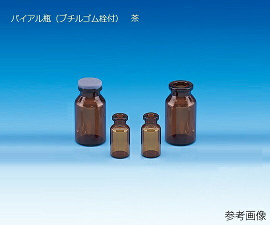 日電理化玻璃 バイアル瓶（ブチルゴム栓付） 茶 50本入 V-5A 1箱(50本入) 208125