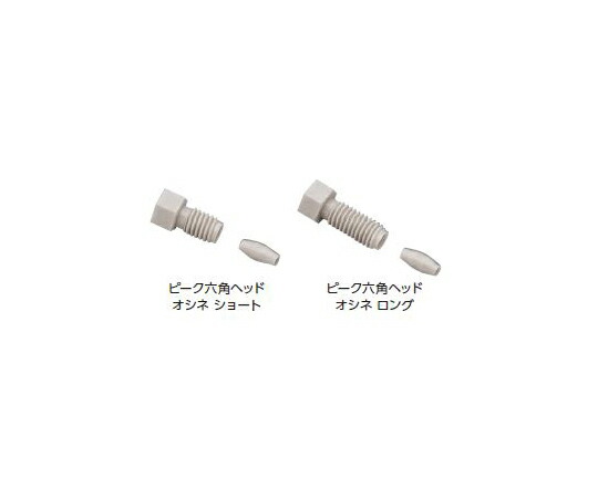 店内全品ポイント5倍★要エントリー★ジーエルサイエンス ピーク六角ヘッドオシネ ロング・フェラル付 5セット入 1セット(5個入) 1/16|Shop de clinic店