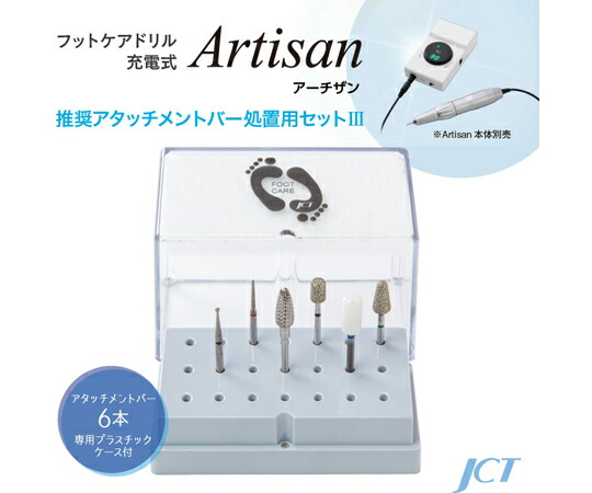 店内全品ポイント5倍★要エントリー★ジェイ・シー・ティ アーチザン用アタッチメント　処置用セット 1セット VZESTAW JCT 1｜Shop de clinic店