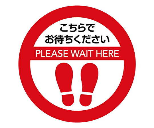 店内全品ポイント5倍★要エントリー★ダイワコンピューテック ソーシャルディスタンスサインマット　円形　30&times;30cm（赤10枚） 1式(10枚入) DC-R300-R5R5｜Shop de clinic店