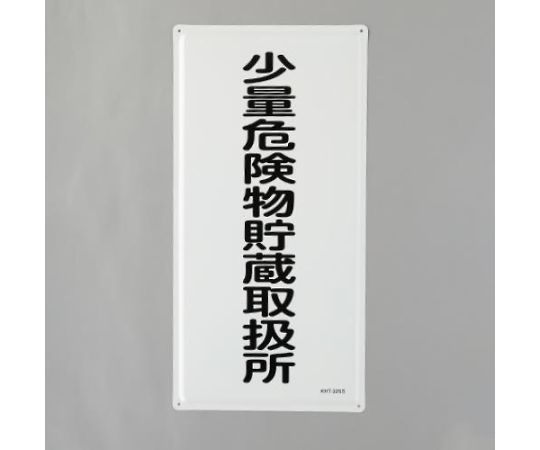 危険物標識（少量危険物貯蔵取扱所） 600×300mm 1枚 EA983BC-17