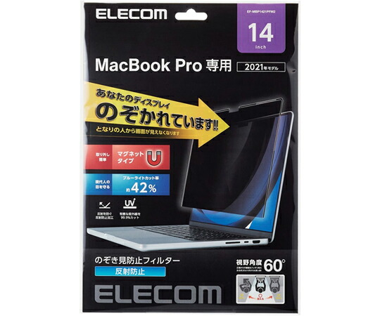 エレコム 液晶保護フィルター のぞき見防止 マグネットタイプ MacBook Pro 14インチ（2021） 1枚 EF-MBP1421PFM2