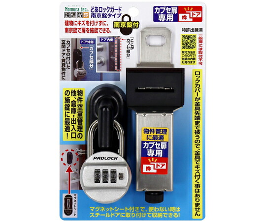 ノムラテック どあロックガード 1セット N-1061