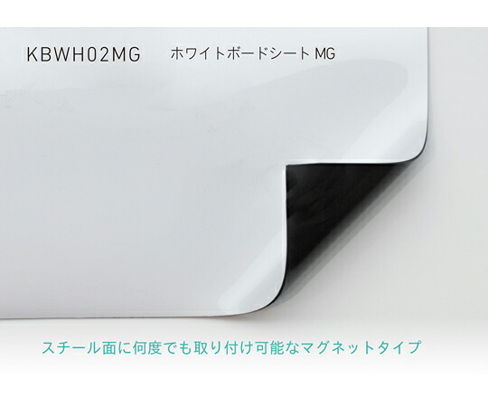 中川ケミカル ホワイトボードシート MG 1000粍幅 （磁石手あい） 1m 1枚 KBWH02MG1000