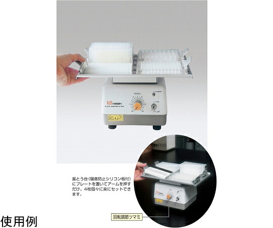 日伸理化 卓上振とう器 高速回転マイクロプレートシェーカー プレート4枚用 1個 N-704