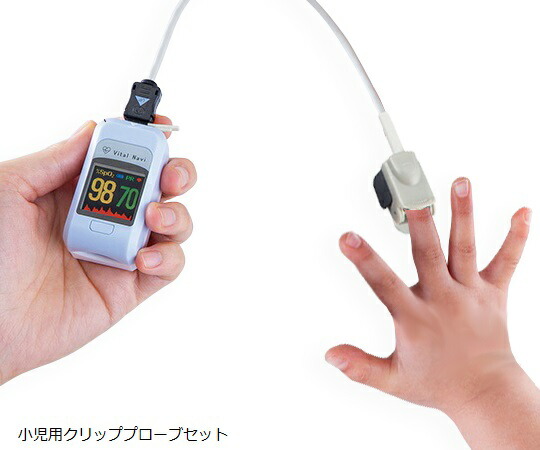 ナビス（アズワン） バイタルナビ パルスオキシメータ POP ちびっ子用クリッププローブセット 1仕掛ける