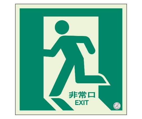 ユニット 床面誘導標識 非常口（左向き）蓄光 1枚 829-10A