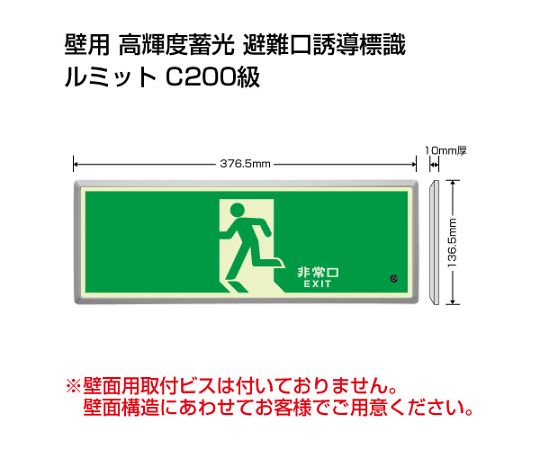 店内全品ポイント5倍★要エントリー★ユニット 避難誘導標識（ルミット） 高輝度蓄光標識 避難口 FL付C200級 1セット 836-01｜Shop de clinic店