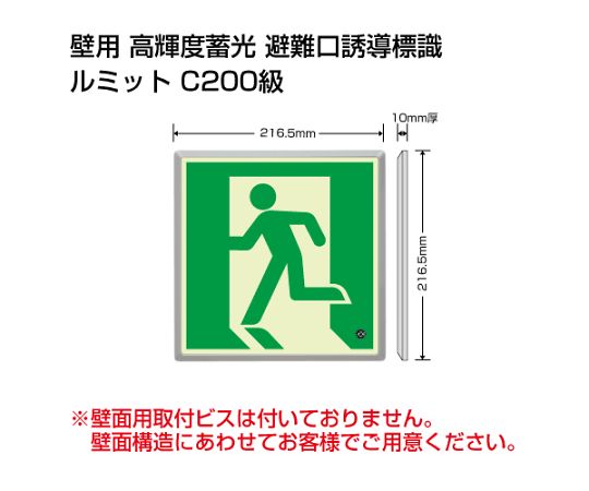 ユニット 避難誘導標識（ルミット） 高輝度蓄光標識 避難口 FL付C200級 1セット 836-02