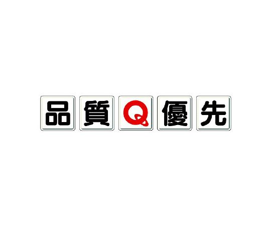 ユニット 一文字看板 品質Q優先 1組 803-80A