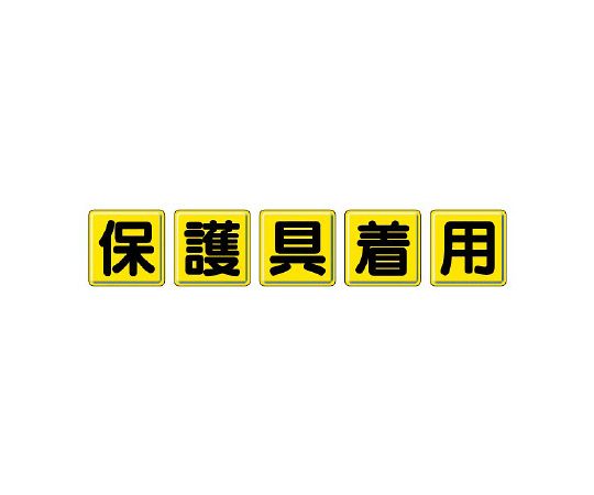 社会的単位 一文字貼り出し 防御すること具着付ける 1組 803-84