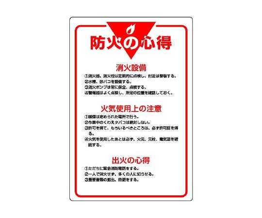 ユニット 管理表示板 防火の心得 1枚 808-40