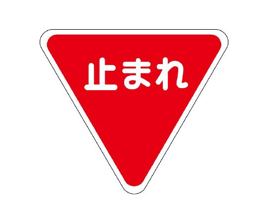 ユニット 路面標示シート 標識マーク 一時停止 800 1枚 835-009