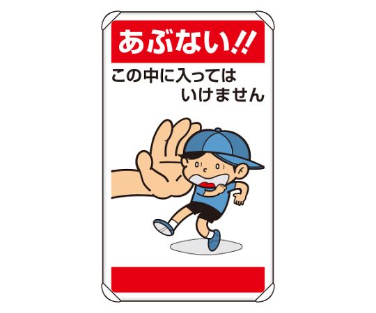 ユニット 公共イラスト標識 あぶない！！この中に入 1枚 837-27