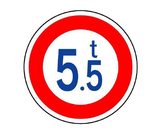 ユニット 道路標識（構内用） 規制標識（320）重量制限 1枚 894-15
