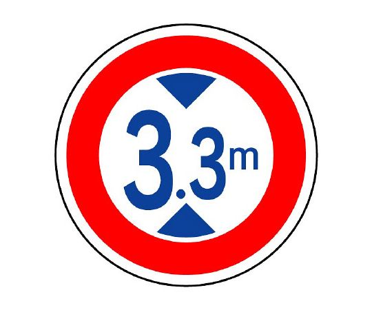 ユニット 道路標識（構内用） 規制標識（321）高さ制限 1枚 894-16