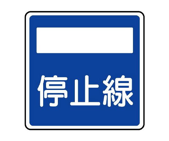 店内全品ポイント5倍★要エントリー★ユニット 道路標識（構内用） 指示標識（406の2）停止線 1枚 894-25｜Shop de clinic店
