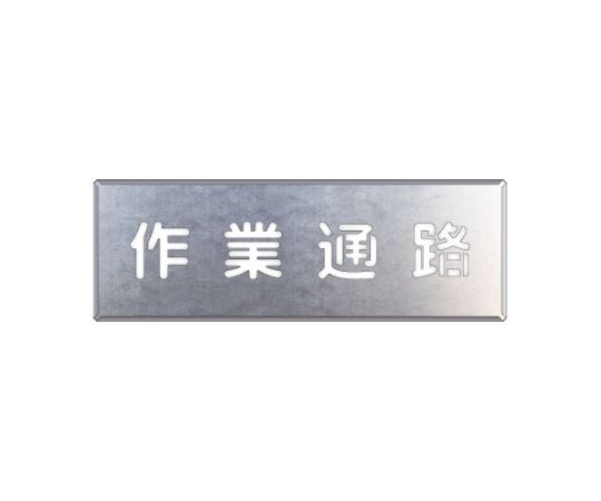 店内全品ポイント5倍★要エントリー★ユニット 吹付け用プレート 作業通路 1枚 349-01A|Shop de clinic店