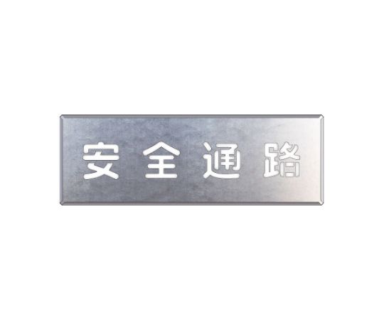 ユニット 吹付け用プレート 安全通路 1枚 349-02A