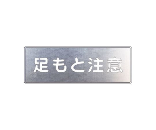 店内全品ポイント5倍★要エントリー★ユニット 吹付け用プレート 足もと注意 1枚 349-07A｜Shop de clinic店