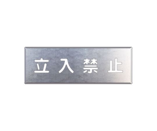 ユニット 吹付け用プレート 立入禁止 1枚 349-08A