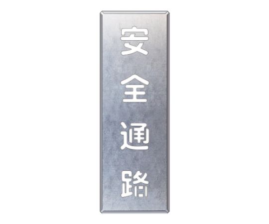 店内全品ポイント5倍★要エントリー★ユニット 吹付け用プレート 安全通路 縦 1枚 349-46｜Shop de clinic店