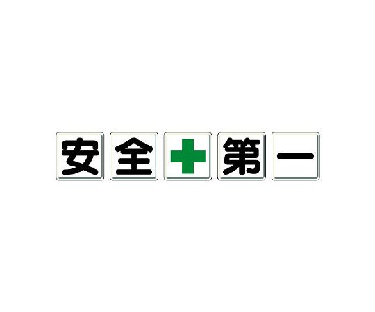 ユニット 安全第一標識(一文字看板) 安全+第一 1組 350-03