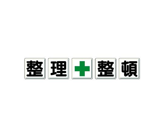 社会的単位 取り片づける申し合わせ目じるし（一文字貼り出し） 取り片づける+申し合わせ 1組 350-12