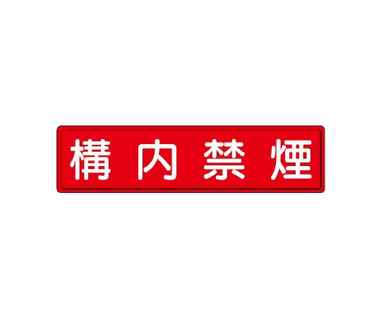 ユニット 指導標識 構内禁煙 1枚 832-85