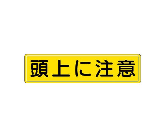 ユニット 指導標識 頭上に注意 1枚 832-89