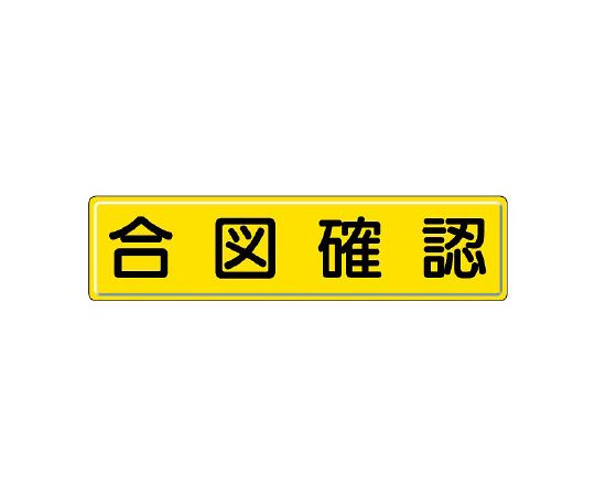 ユニット 指導標識 合図確認 1枚 832-91