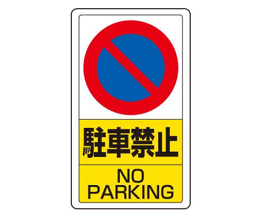 ユニット 交通構内標識 駐車禁止 1枚 833-05B