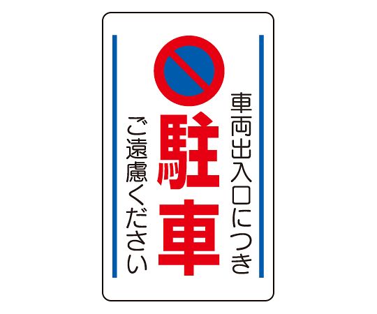 ユニット 交通構内標識 車両出入口につき駐車ご遠慮ください 1枚 833-13B