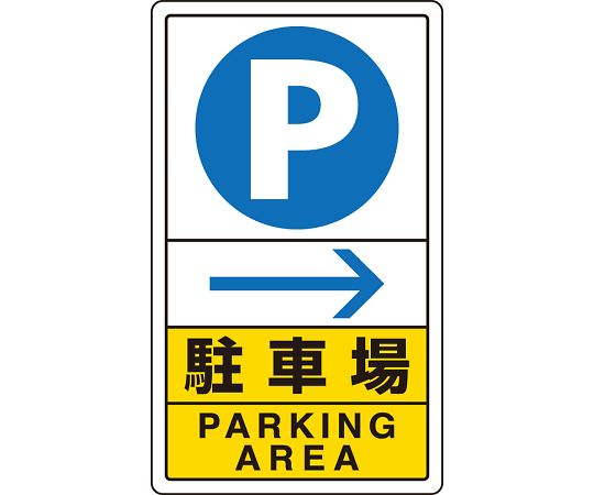 ユニット 交通構内標識 駐車場 右矢印 1枚 833-14C