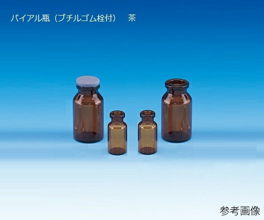 日電理化硝子 バイアル瓶（ブチルゴム栓付） 茶 100本入 V-3B 1箱(100本入) 208124