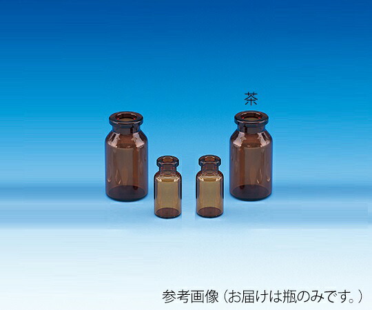 日電理化硝子 バイアル瓶（瓶のみ） 茶 3mL 100本入 V-3A 1箱(100本入) 208023
