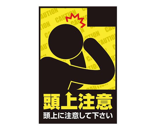 表示・案内マット 頭上注意90-60 1枚
