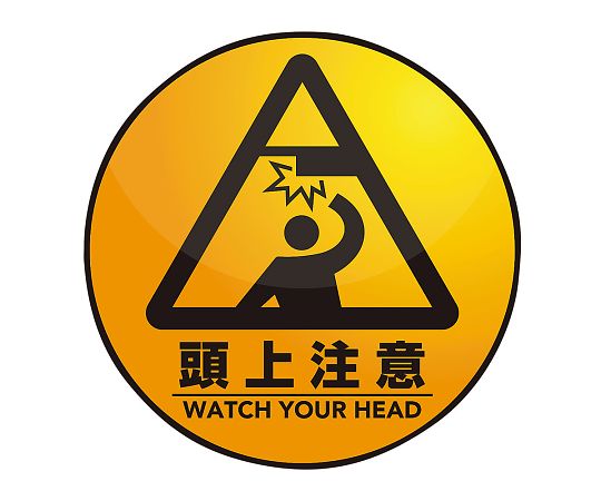 表示・案内マット 頭上注意○60 1枚