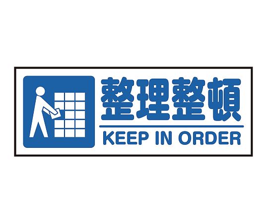 表示・案内マット 整理整頓120-45 1枚