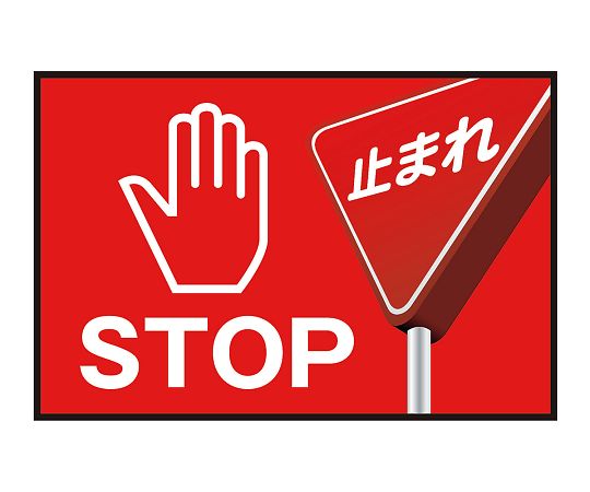 表示・案内マット とまれ90-60 1枚