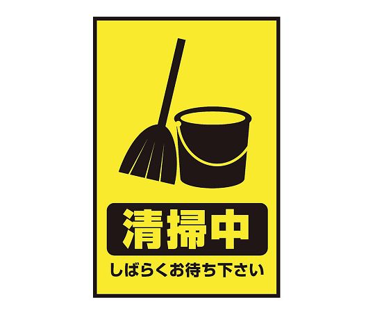 表示・案内マット 清掃中90-60 1枚