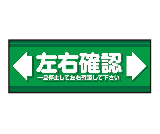 表示・案内マット 左右確認120-45 1枚